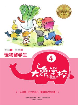 cover image of 大象学校.4，怪物留学生